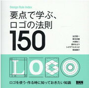 要点で学ぶ、ロゴの法則150