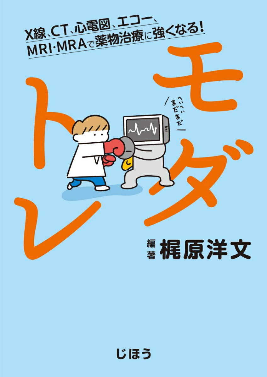 カルテには血液検査データ以外にもＸ線、ＣＴ、心電図、エコー、ＭＲＩ・ＭＲＡなどの多くのデータが記載されています。薬剤師が適切な薬物治療を提案するためには正確な病態把握が不可欠で、そのためにはこれらのデータを活用しない手はありません。本書では、難しい理論なしですぐ使えるモダリティ（医用画像機器）の知識と薬物治療での活用のポイントを解説します。