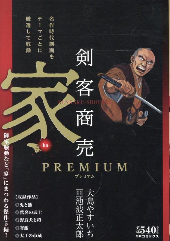 剣客商売プレミアム　家