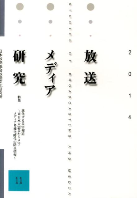 放送メディア研究（11（2014））