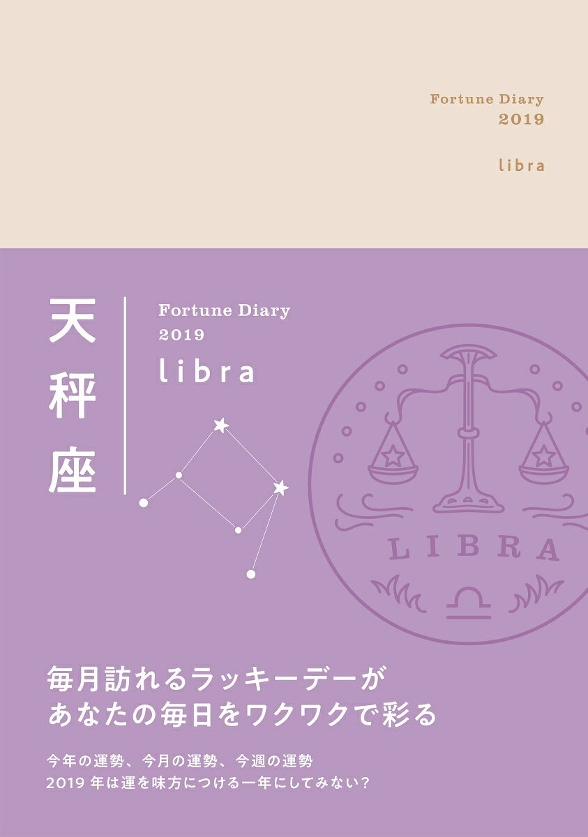 天秤座Fortune　Diary（2019）