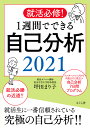 就活必修！1週間でできる自己分析2021 [ 坪田まり子 ]