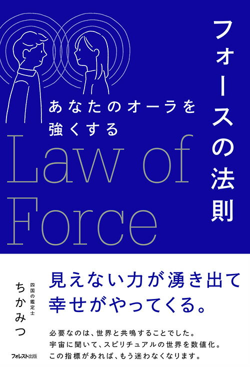 あなたのオーラを強くするフォースの法則 