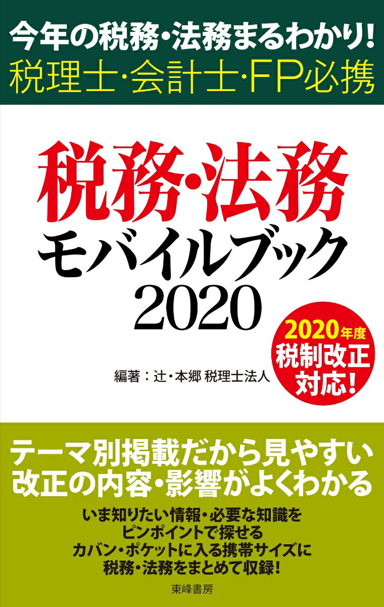 税務・法務モバイルブック2020 今年の税務・法務まるわかり！ 