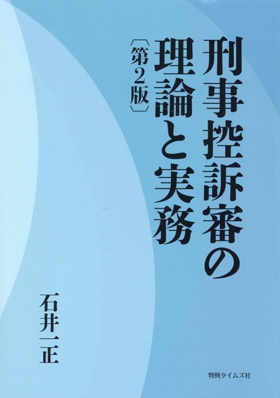 刑事控訴審の理論と実務第2版 [ 石井一正 ]