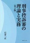 刑事控訴審の理論と実務第2版 [ 石井一正 ]