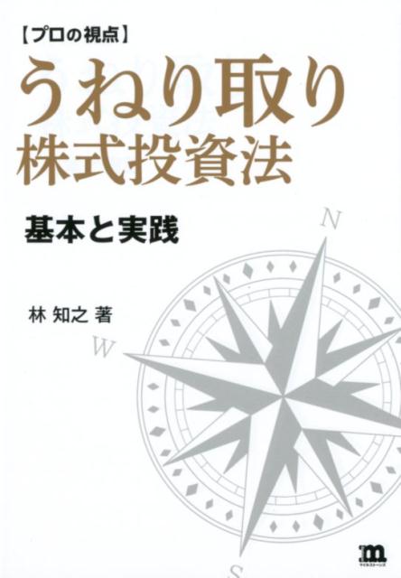 【プロの視点】うねり取り株式投資法