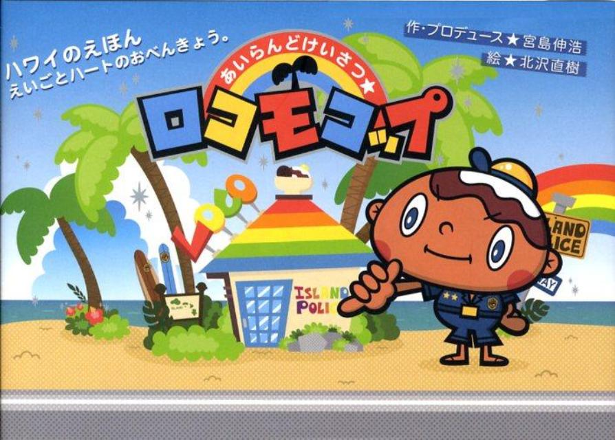 あいらんどけいさつ★ロコモコップ