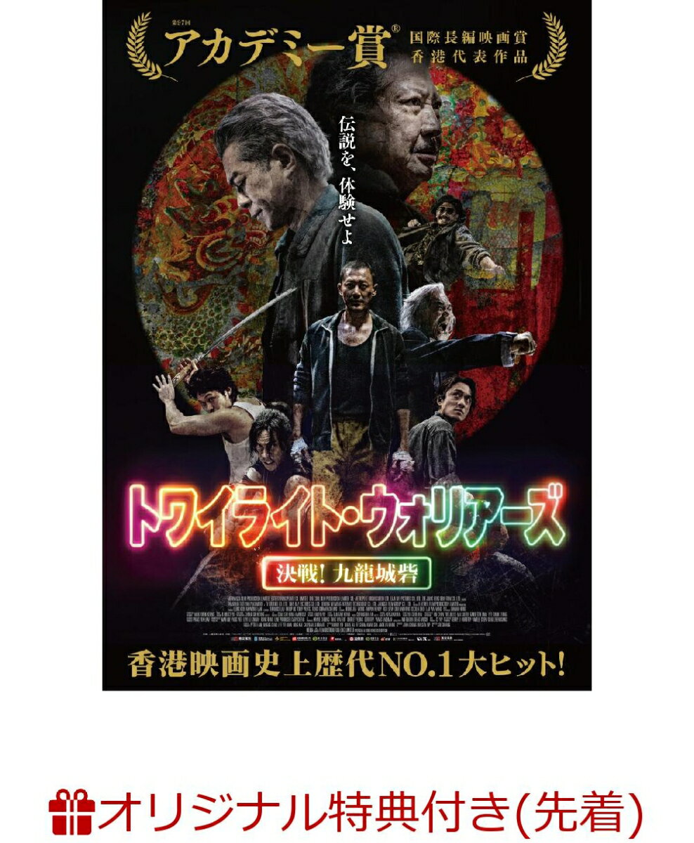 【楽天ブックス限定先着特典】トワイライト・ウォリアーズ 決戦!九龍城砦 DVD通常版(内容未定)