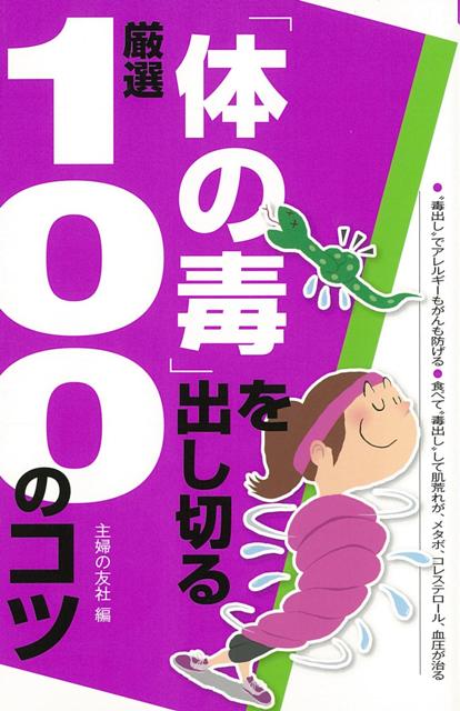 【バーゲン本】体の毒を出し切る厳選100のコツ