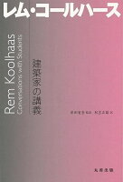 【バーゲン本】レム・コールハースー建築家の講義