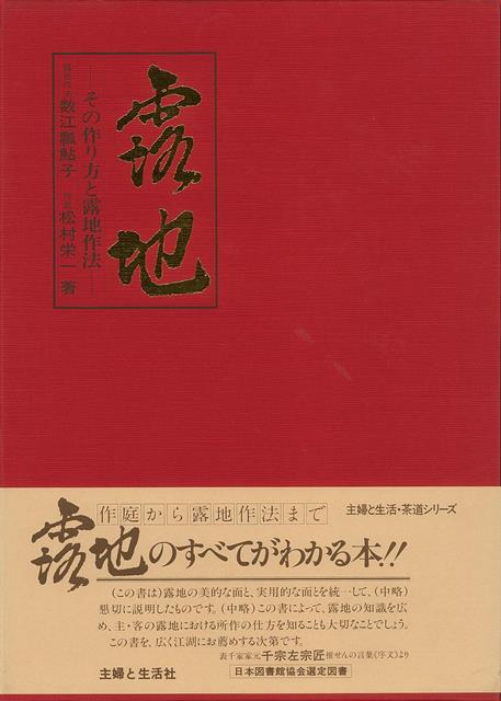 【バーゲン本】露地ーその作り方と露地作法