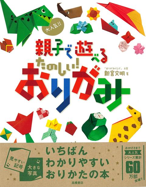 390人の子どもが選んだおりがみが大集合！みんながだいすきなおりがみ106点を掲載！子ども達にアンケートを取り、本当に人気のある作品を集めました。遊び方やアレンジ方法もたっぷり紹介しているので、親子で一緒におりがみを楽しんでください。