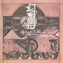 加古隆ゲンソウコウ カコタカシ 発売日：2003年10月22日 予約締切日：2003年10月15日 Long Journey JAN：4547366012040 SICCー145 (株)ソニー・ミュージックレーベルズ (株)ソニー・ミュージックマーケティング [Disc1] 『幻想行』／CD アーティスト：加古隆 曲目タイトル： &nbsp;1. アラビアの町 [7:28] &nbsp;2. 白夜 [6:20] &nbsp;3. ナイルの源流にて [9:46] &nbsp;4. 挽歌 [8:20] &nbsp;5. チトン通り11番地 [7:32] &nbsp;6. ロンリー・ウーマン [2:58] CD ジャズ 日本のジャズ