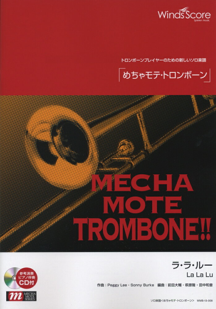 WMB-13-8　ソロ楽譜　めちゃモテトロンボーン　ララルー　La　La　Lu
