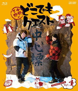 小野下野のどこでもクエスト2 VOL.4【Blu-ray】