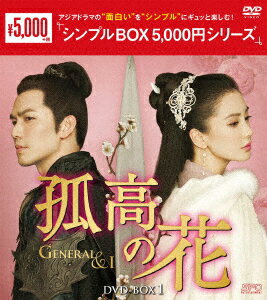 孤高の花〜General&I〜 DVD-BOX1