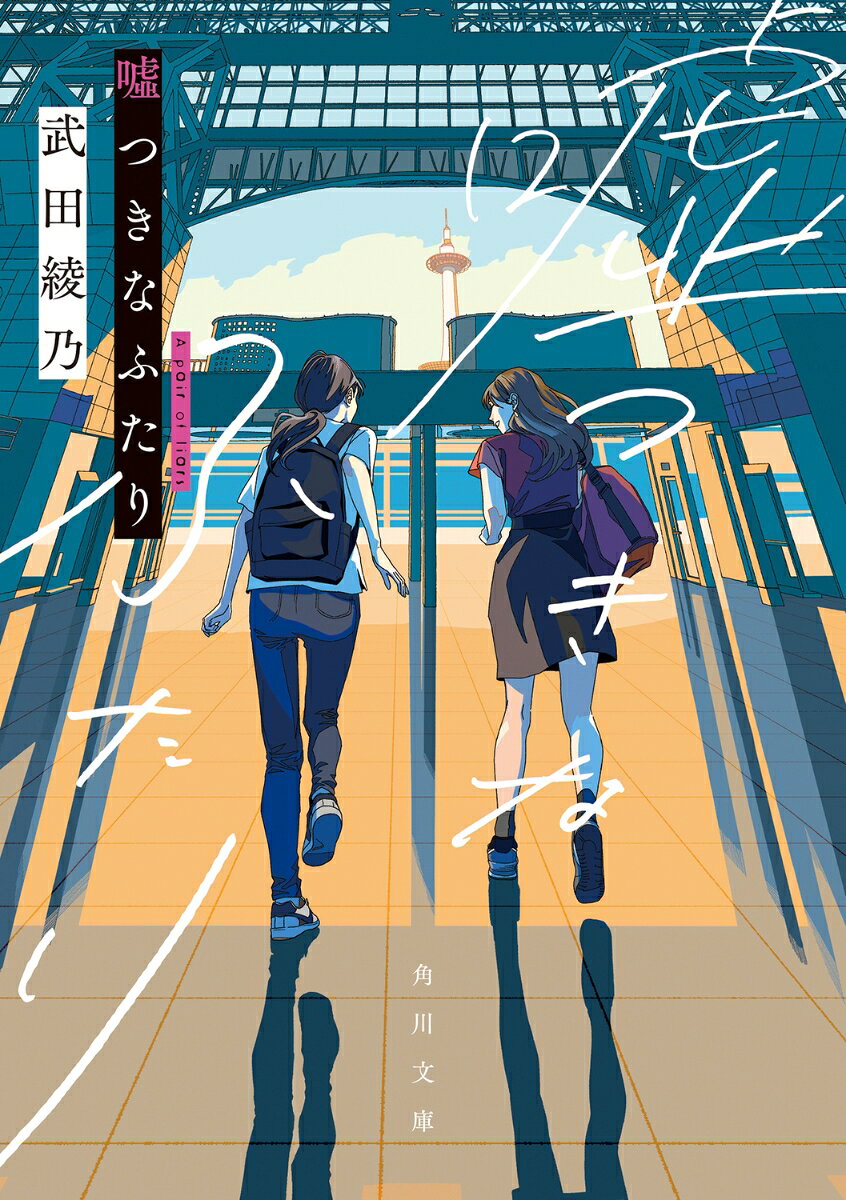 嘘つきなふたり