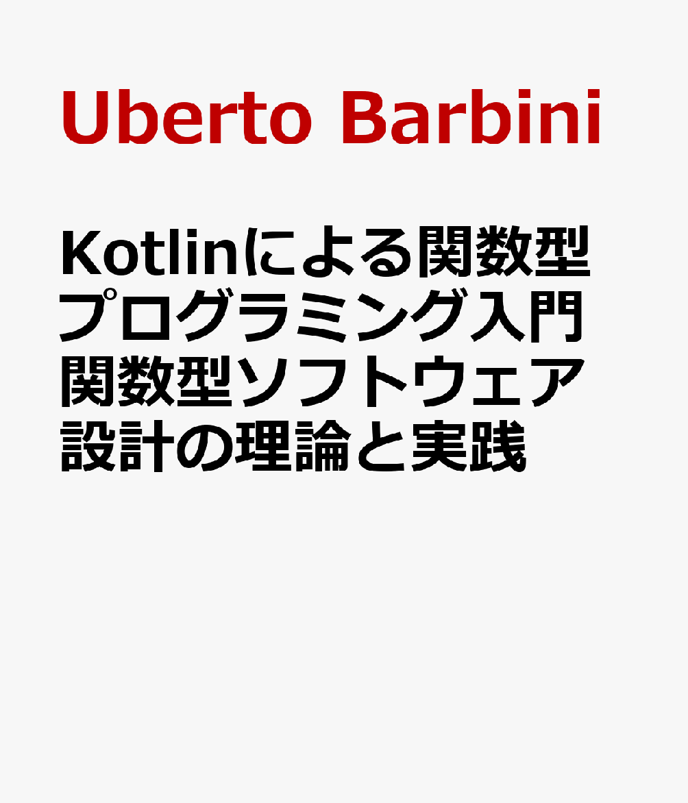 Kotlinによる関数型プログラミング入門 関数型ソフトウェア設計の理論と実践