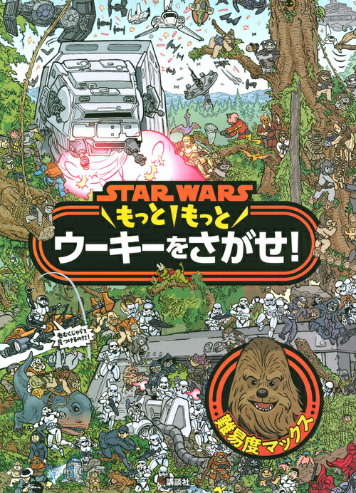 STAR WARS もっともっと ウーキーをさがせ！