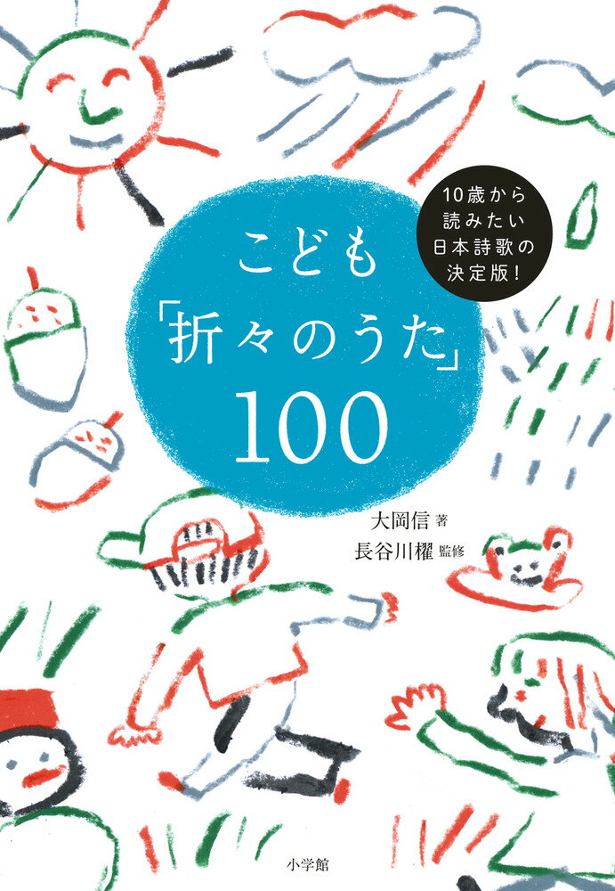 こども「折々のうた」100