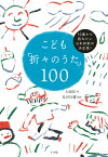 こども「折々のうた」100 10歳から読みたい日本詩歌の決定版！ [ 大岡 信 ]