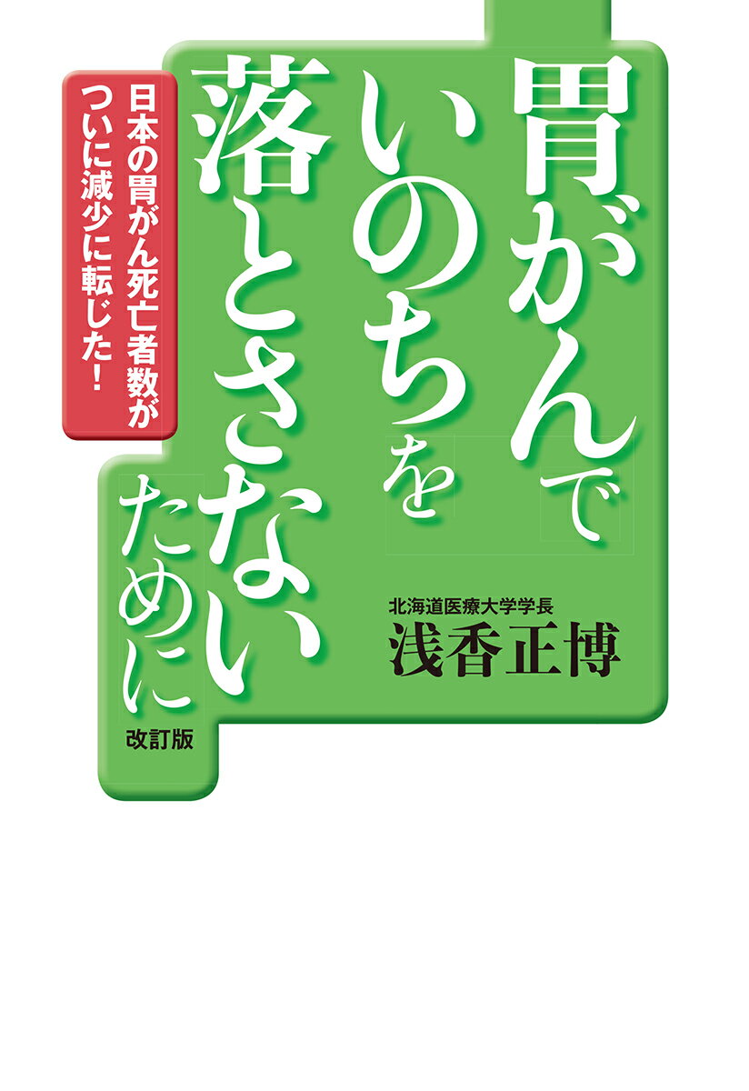 胃がんでいのちを落とさないために【改訂版】