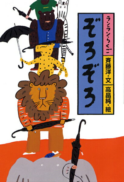ぞろぞろ （ランランらくご） [ 斉藤洋 ]のサムネイル