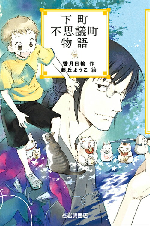 下町不思議町物語