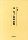 森護 日本図書センターヨーロッパ モンショウ ヒャッカ モリ,マモル 発行年月：2013年01月 ページ数：355p サイズ：図鑑 ISBN：9784284402040 本 人文・思想・社会 歴史 伝記（外国）