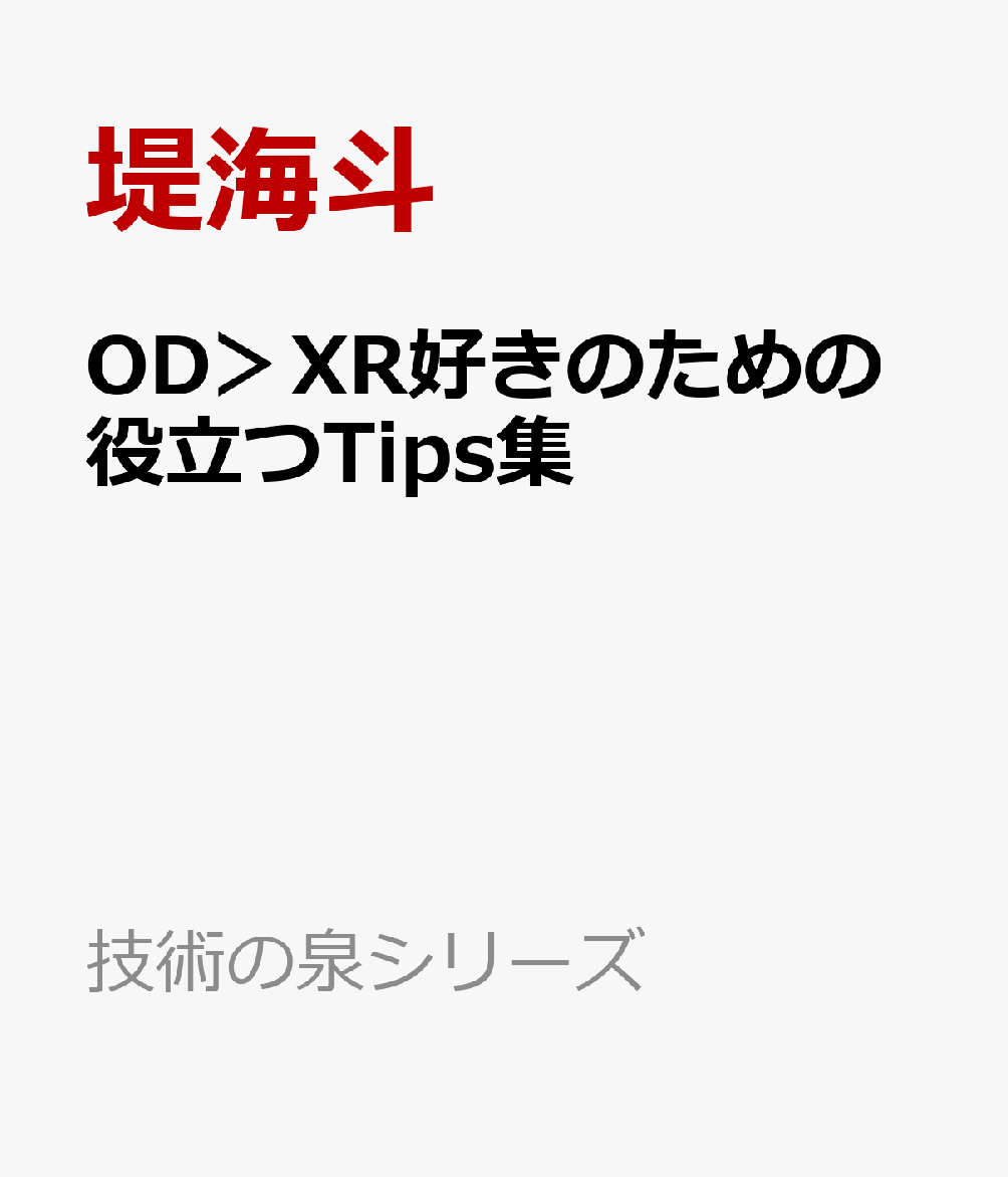 OD＞XR好きのための役立つTips集