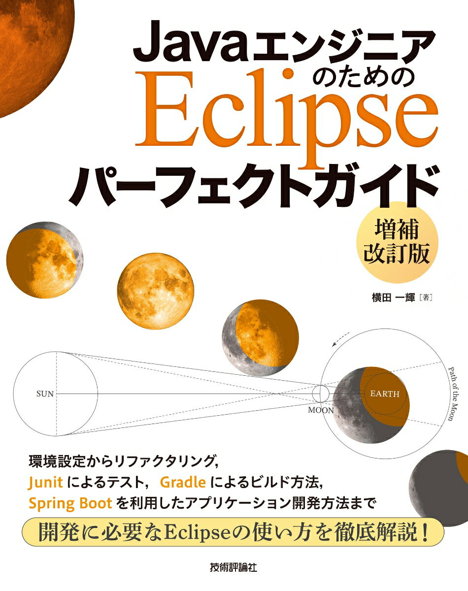 JavaエンジニアのためのEclipse パーフェクトガイド【増補改訂版】