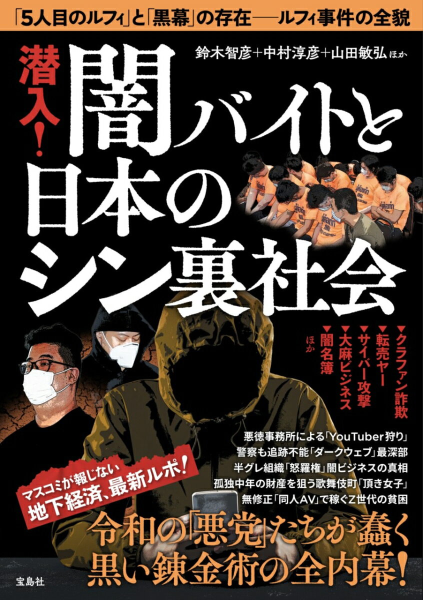 潜入! 闇バイトと日本のシン裏社会