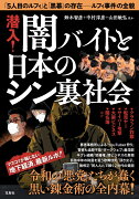 潜入! 闇バイトと日本のシン裏社会