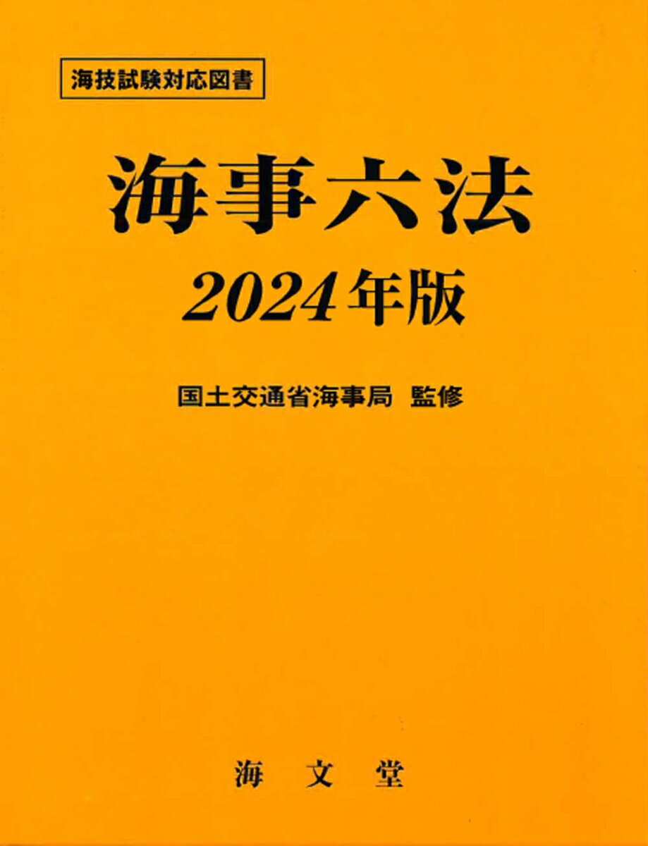 海事六法 2024年版 [ 国土交通省海事局 ]