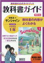 教科書ガイド開隆堂版完全準拠サンシャイン1年英単語 熟語アプリ付き 中学英語