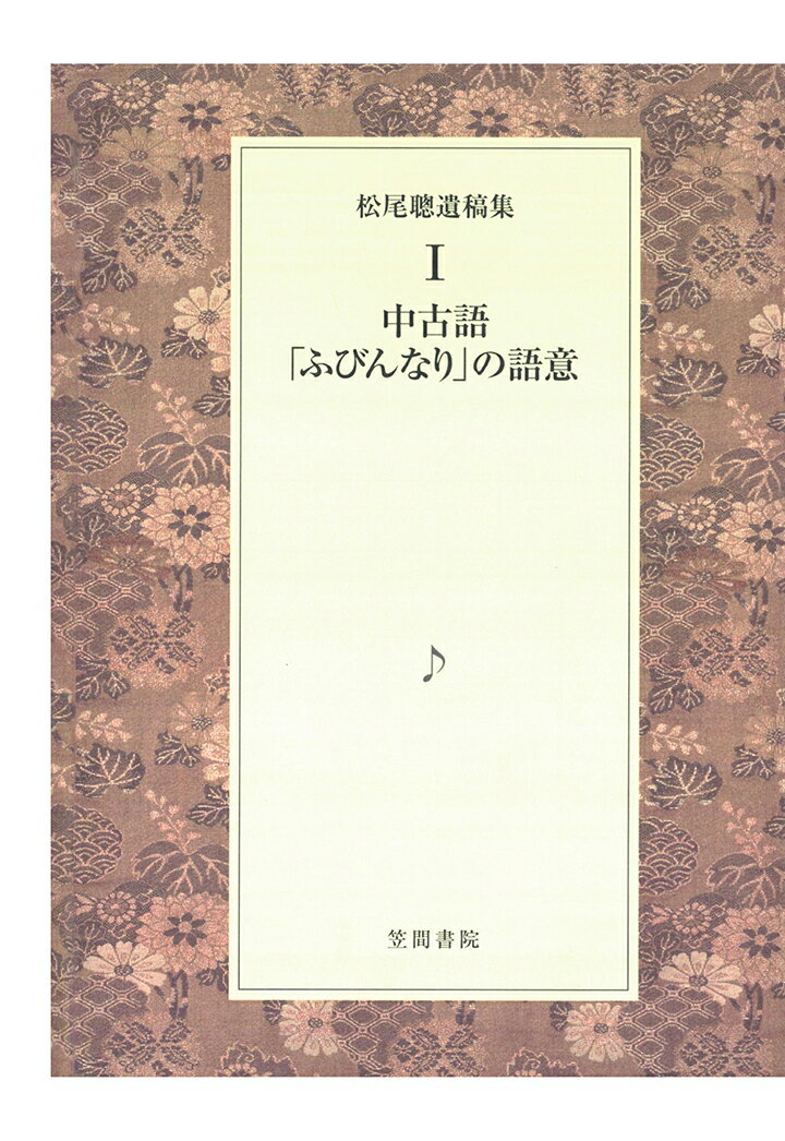 【POD】松尾聰遺稿集　中古語「ふびんなり」の語意