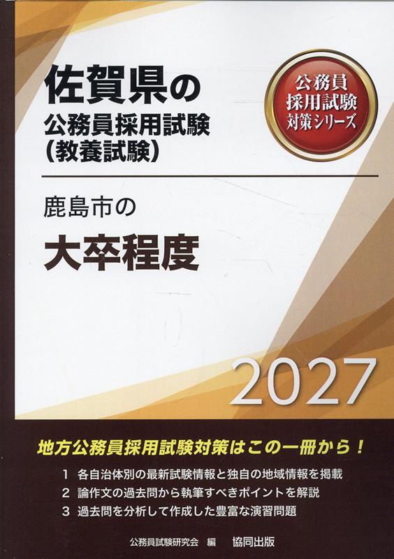 鹿島市の大卒程度 '27年度版