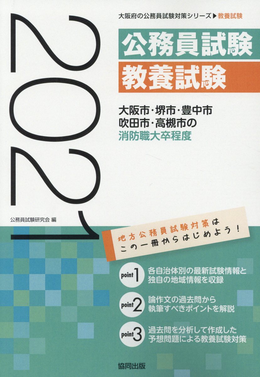 大阪市・堺市・豊中市・吹田市・高槻市の消防職大卒程度（2021年度版）