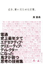 己を、奮い立たせる言葉。 （NewsPicks　Book） 