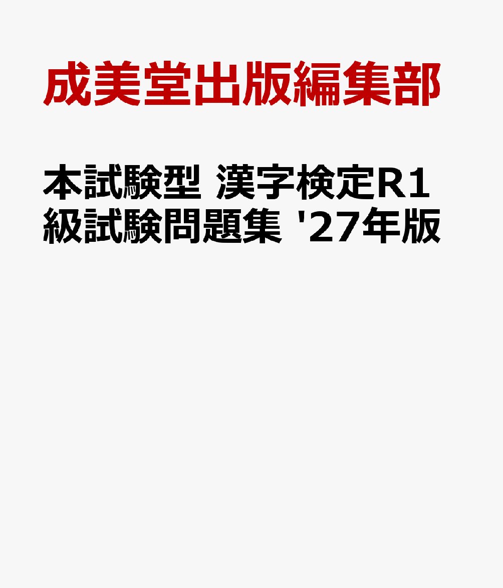 本試験型　漢字検定R1級試験問題集 '27年版 書影
