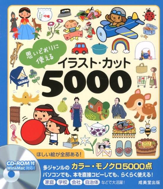 思いどおりに使えるイラスト・カット5000
