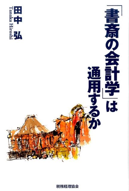 「書斎の会計学」は通用するか