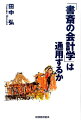 簿記を軽視する「会計学者」、財務諸表が読めない「会計実務家」。「理論」と「実務」が噛み合わないのはなぜか？学者の寿命ー学者は、いつから学者でなくなるのか。税理士業界ー「サービス業」としての自覚を！ＩＦＲＳ-「死に体」となった日本版ＩＦＲＳ。実務界に転じた著者が本音で語る！