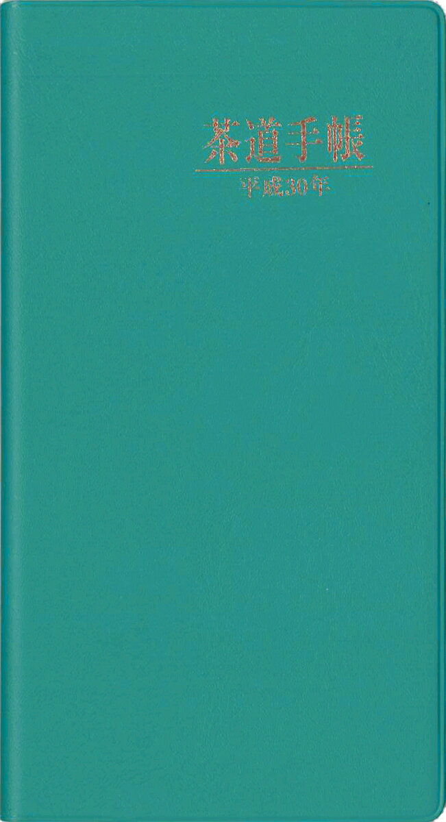 茶道手帳　平成30年（2018）版