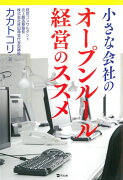 小さな会社のオープンルール経営のすすめ