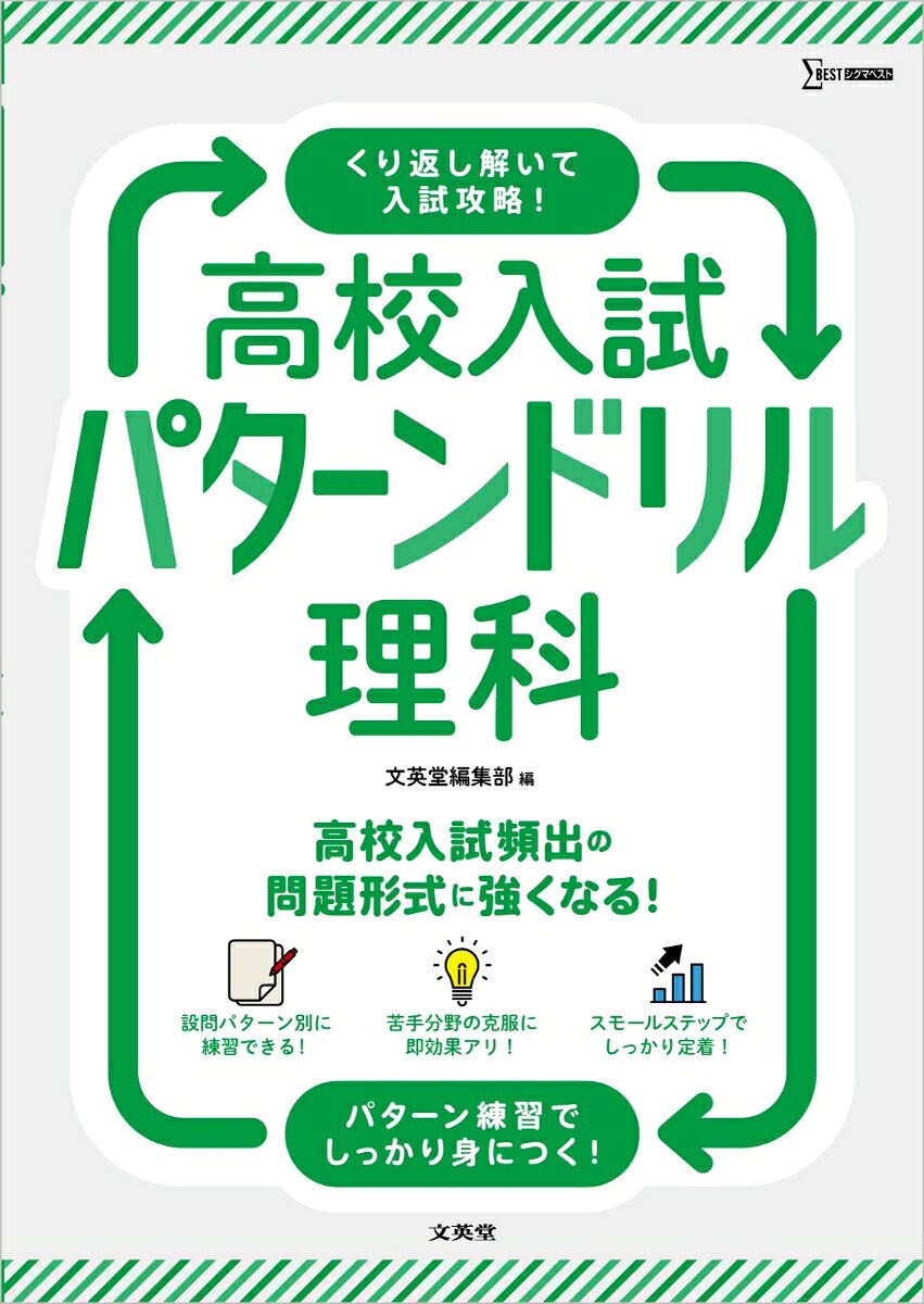 高校入試理科攻略のカギは、「解法パターンの習得」
1つずつ問題の解き方を学べるから、苦手でも基礎から着実に得点力を伸ばせる！
入試本番で戦える土台をつくる、高校入試対策の【はじめの1冊】

【特長1】スモールステップで着実に実力アップ！
本書は、高校入試理科で高得点を目指すために必要な内容を、項目別に細かく分けて掲載しました。入試によく出る問題の「解法パターン」を1つずつマスターしていくことで、本番レベルの問題を解く力が着実に身につきます。

【特長2】くり返し練習することで、ひとりで解く力を身につける！
「入試ポイント」と「例題」で解法パターンを確認し、問題演習に取り組むことで、入試頻出問題も自信を持って解けるようになります。断片的な知識から、自力で解けるところまで無理なくステップアップできます。

【特長3】1回2ページ構成だから、無理なく続けられる！
見開き完結なので、理科が苦手でも気軽に取り組めます。
また、手を離しても閉じない「180°フラット製本」のため、書き込みのストレスを感じることなくどんどん進められます。