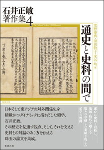 通史と史料の間で （石井正敏著作集　4） [ 石井正敏 ]