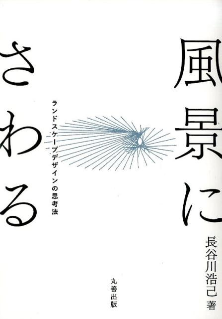 風景にさわる