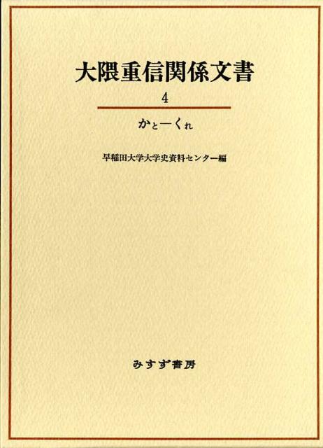 大隈重信関係文書（4（かとーくれ））